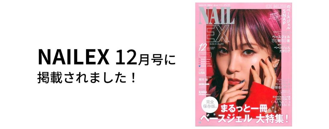 「NAILEX 12月号」にmeegelベースジェルが掲載されました！