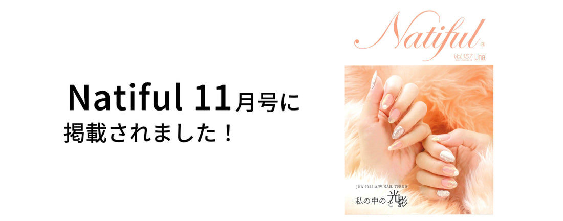 「Natiful11月号」に掲載されました！