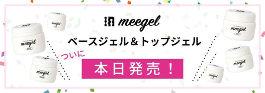 meegelの販売を開始いたしました！
