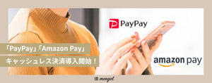 「PayPay」「Amazon Pay」のキャッシュレス決済導入！