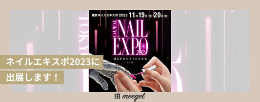 東京ネイルエキスポ2023出展のお知らせ