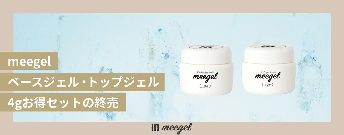 meegelベースジェル・トップジェル4gお得セットの終売