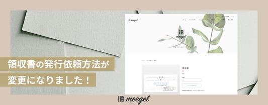 領収書の発行依頼方法が変更になりました！