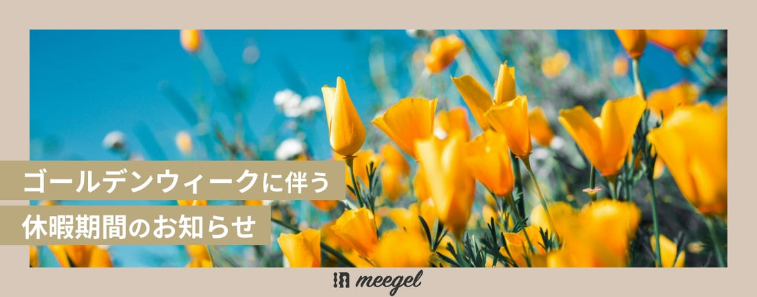 ゴールデンウィークに伴う休暇期間のお知らせ