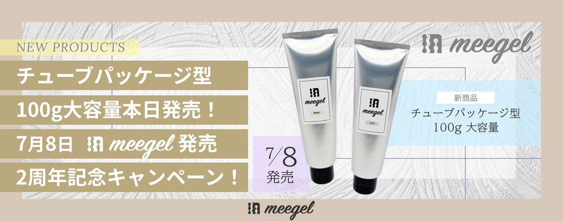 チューブパッケージ型100g大容量 本日発売！ <br>7月8日 「meegel」発売2周年記念キャンペーン！