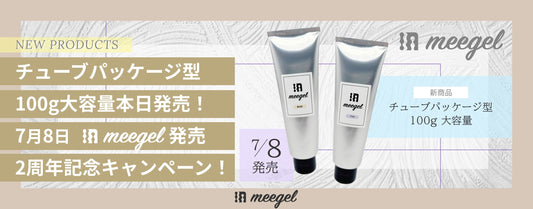 チューブパッケージ型100g大容量 本日発売！ <br>7月8日 「meegel」発売2周年記念キャンペーン！