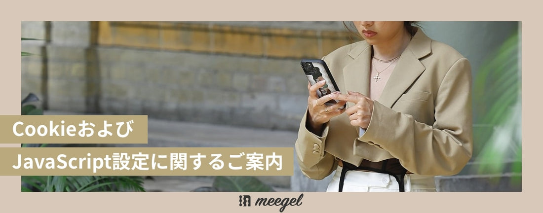 CookieおよびJavaScript設定に関するご案内