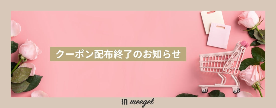 クーポン配布終了のお知らせ