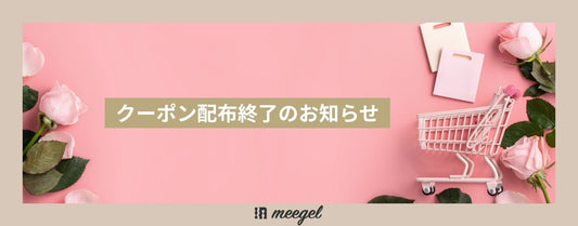 クーポン配布終了のお知らせ