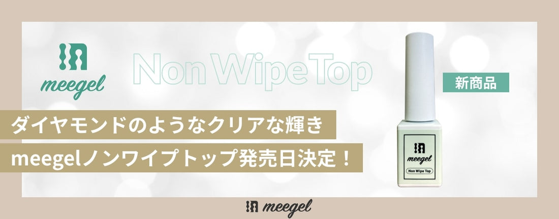 【meegelノンワイプトップ】新商品発売告知
