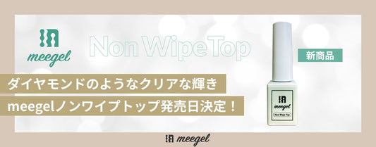 【meegelノンワイプトップ】新商品発売告知