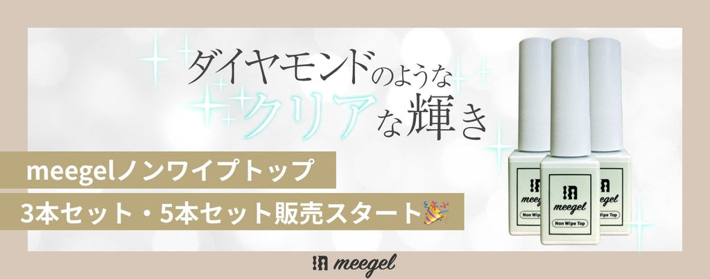 meegelノンワイプトップ3本・5本セット販売スタート！