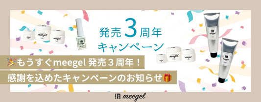 🎉もうすぐmeegel発売3周年！ 感謝を込めた キャンペーンのお知らせ🎁