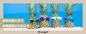 夏季休暇に伴う休暇期間のお知らせ
