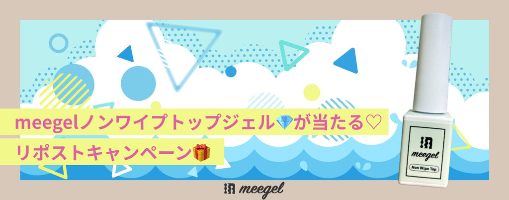 meegelノンワイプトップジェル💎が当たる♡リポストキャンペーン🎁