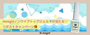 meegelノンワイプトップジェル💎が当たる♡リポストキャンペーン🎁