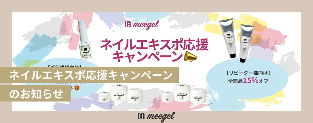 「ネイルエキスポ応援キャンペーン」のお知らせ