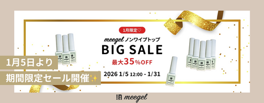 1月限定♡meegelノンワイプトップBIG SALE最大35％OFF