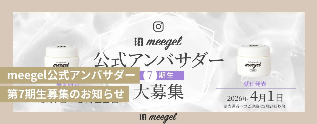 meegel公式アンバサダー７期生募集のお知らせ