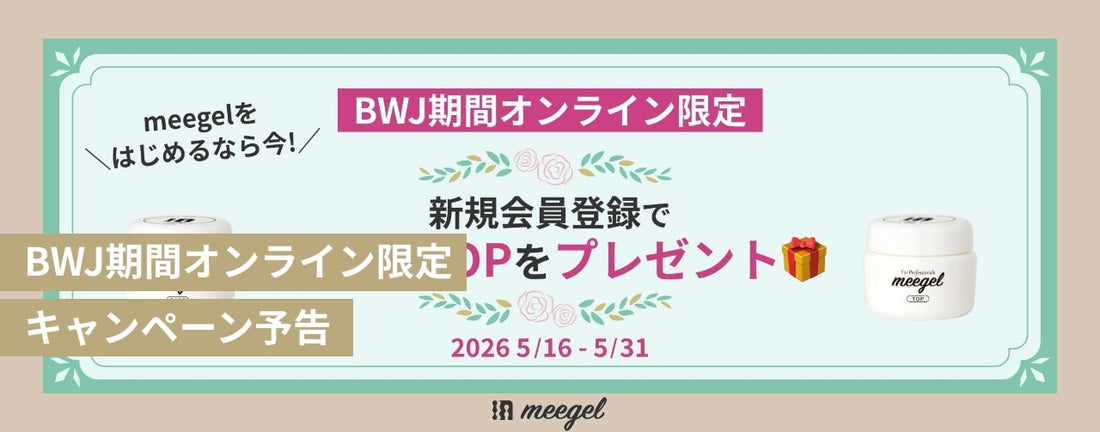 BWJ期間限定・新規会員登録で豪華セットをプレゼント🎁