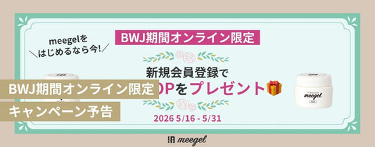 BWJ期間限定・新規会員登録で豪華セットをプレゼント🎁