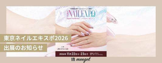 東京ネイルエキスポ2026出展のお知らせ
