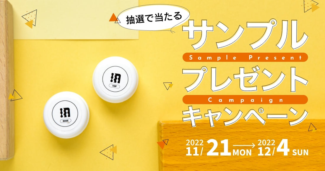 Instagramにて、サンプルプレゼントキャンペーン開始！