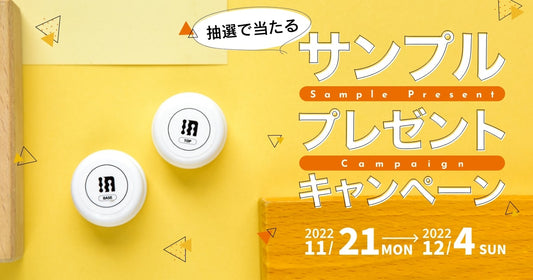 Instagramにて、サンプルプレゼントキャンペーン開始！