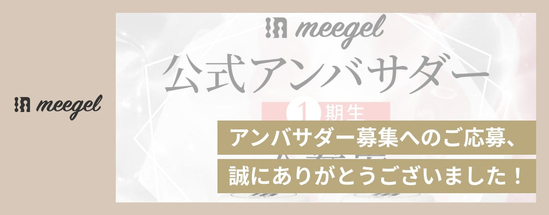 meegel公式アンバサダーへのご応募、誠にありがとうございました！