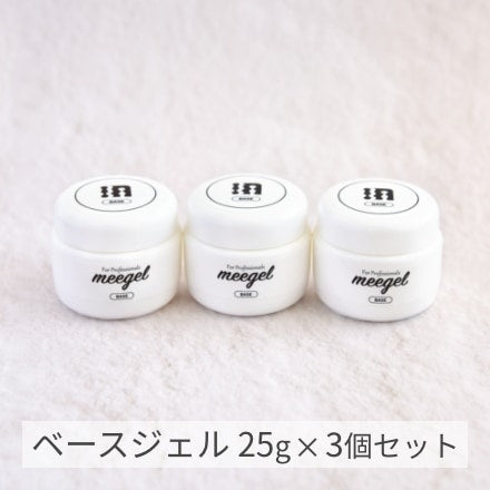 ミージェル ベースジェル (25g x 3個入) 75g セット