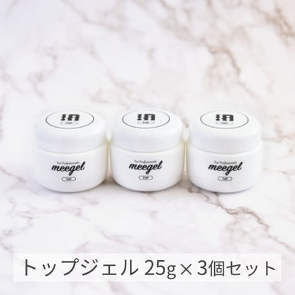 ミージェル トップジェル (25g x 3個入) 75g セット